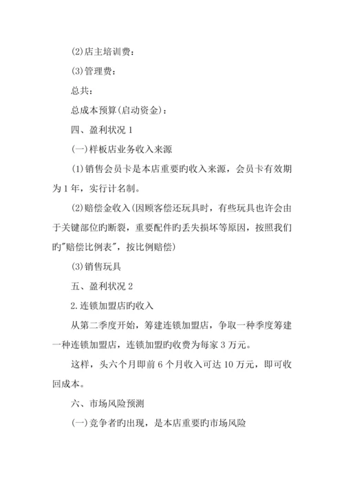 年玩具公司创业计划书.docx