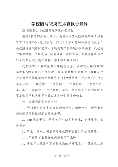 学校园网贷摸底排查报告最终 (3).docx