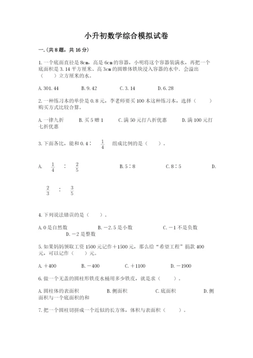 小升初数学综合模拟试卷精品（名师系列）.docx