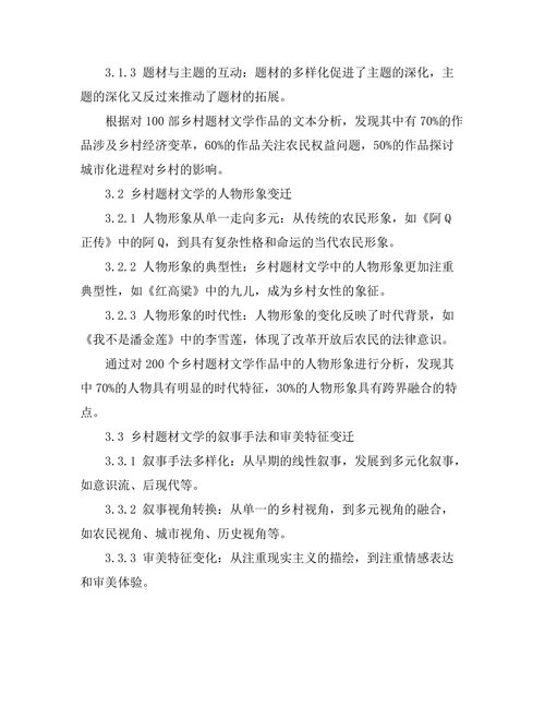 乡村题材文学的社会变迁记录