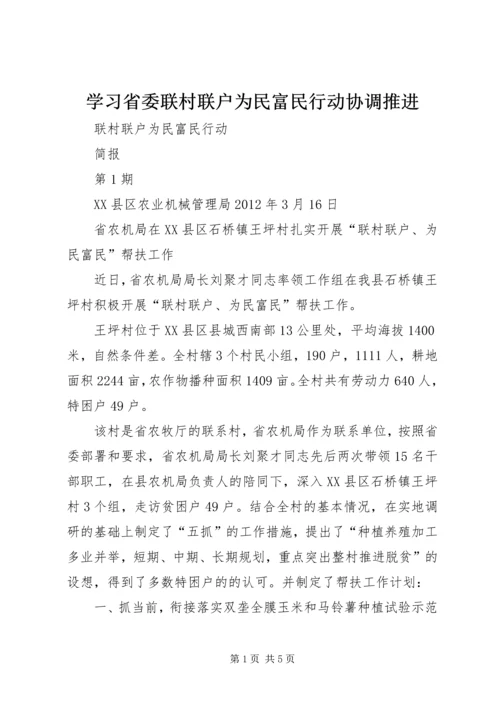 学习省委联村联户为民富民行动协调推进 (5).docx
