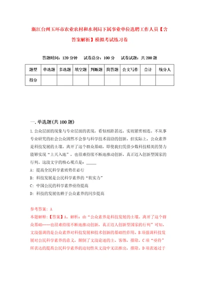 浙江台州玉环市农业农村和水利局下属事业单位选聘工作人员含答案解析模拟考试练习卷7