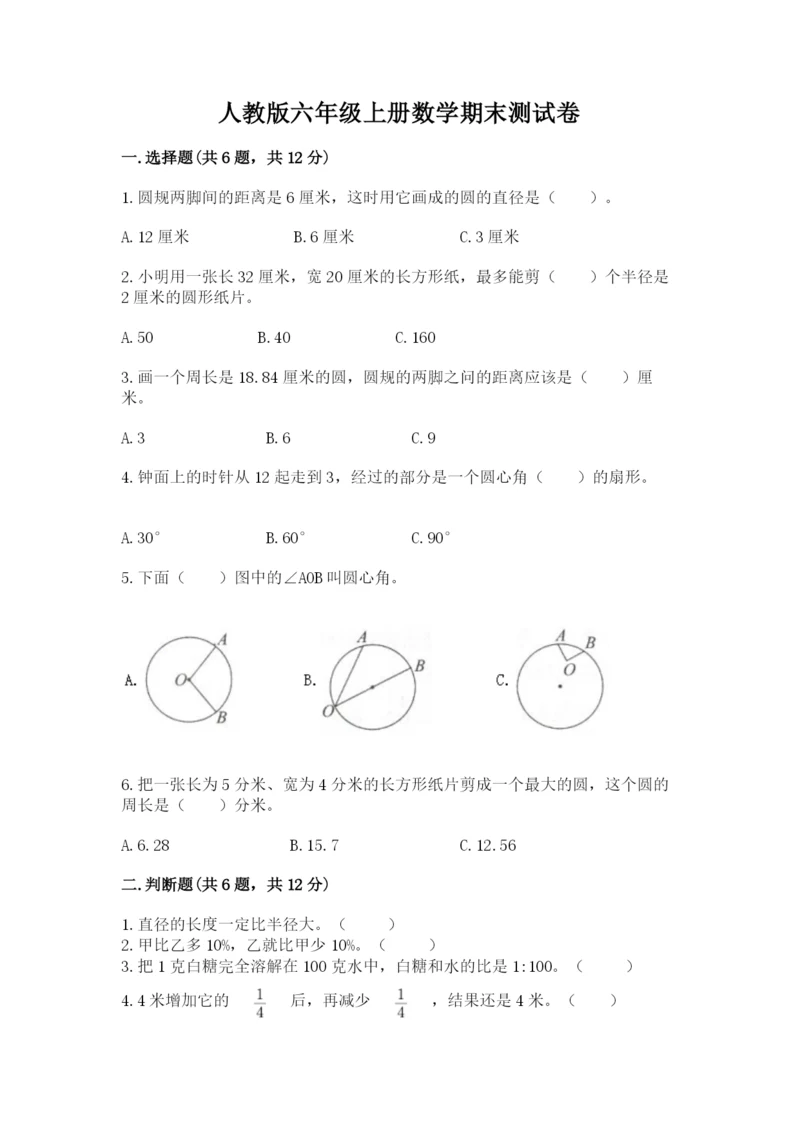 人教版六年级上册数学期末测试卷及参考答案（最新）.docx