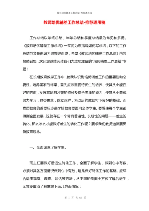 教师培优辅差工作总结.docx