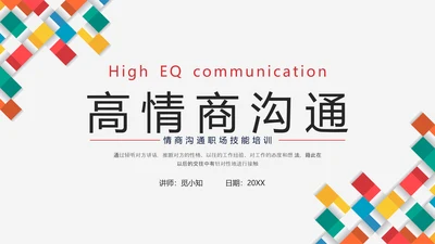 红色简约形状高情商沟通培训ppt