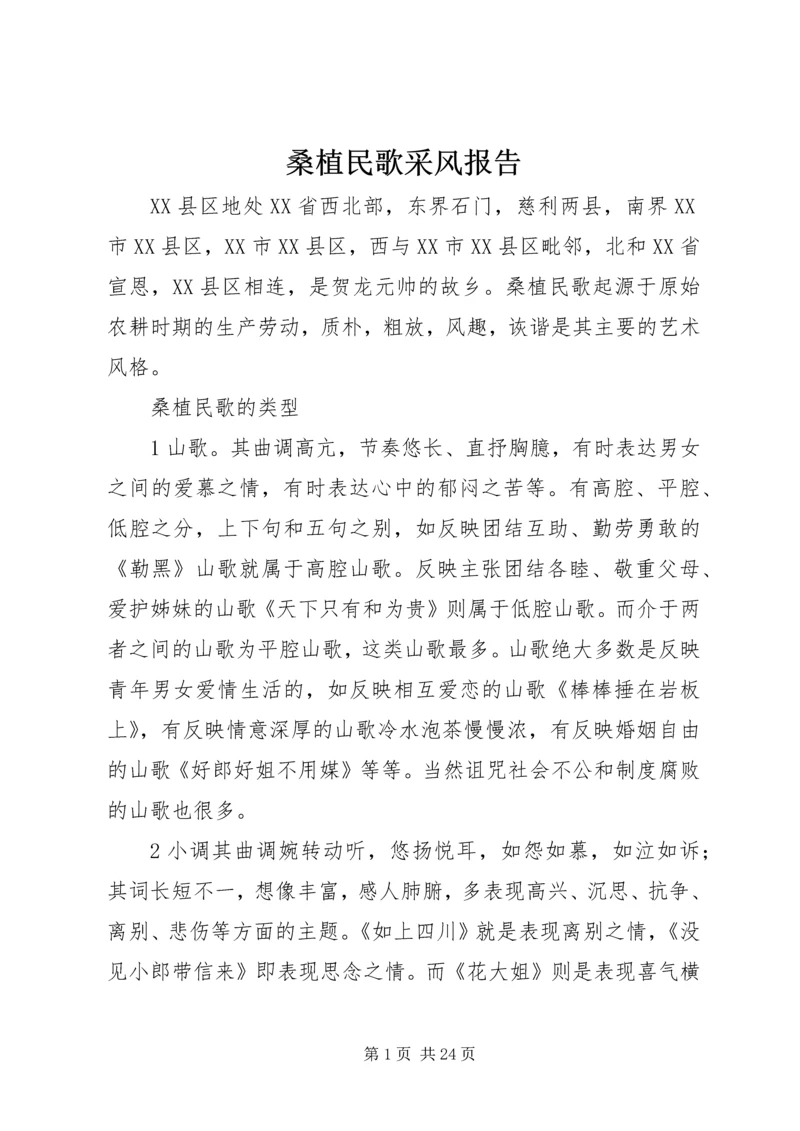 桑植民歌采风报告_1.docx
