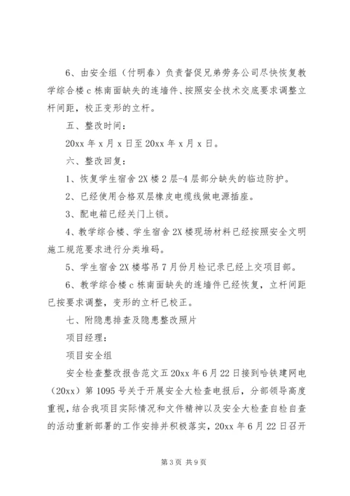 安全检查整改报告范文6篇(2).docx