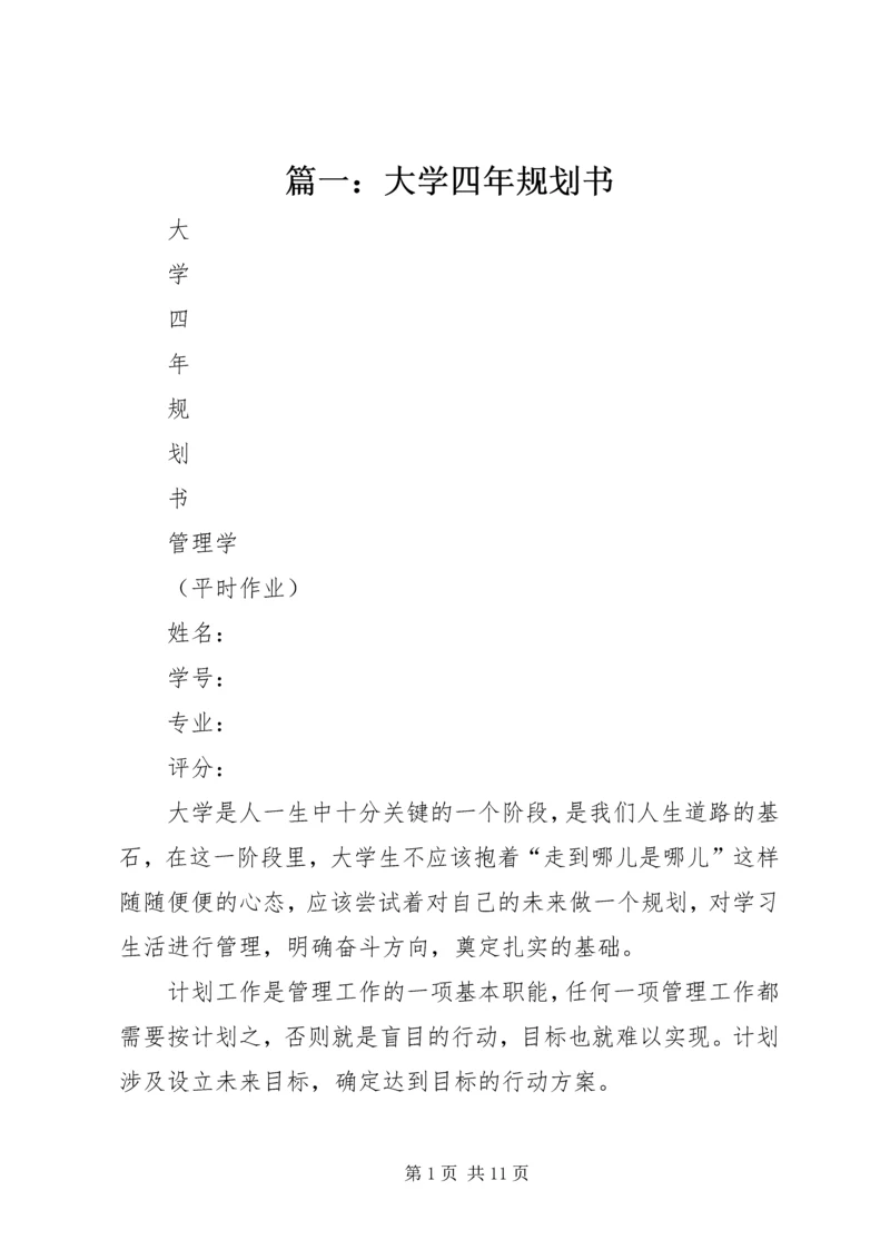 篇一：大学四年规划书.docx