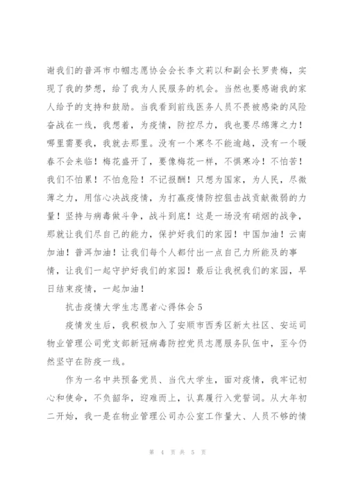 西安抗击疫情大学生志愿者心得体会范文汇集五篇.docx