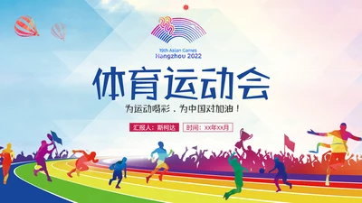 亚运会体育运动会通用PPT模板
