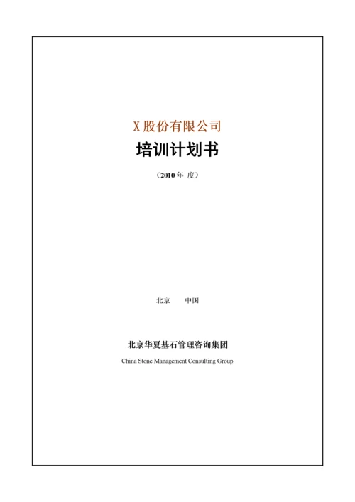 华夏基石——培训策划书.docx