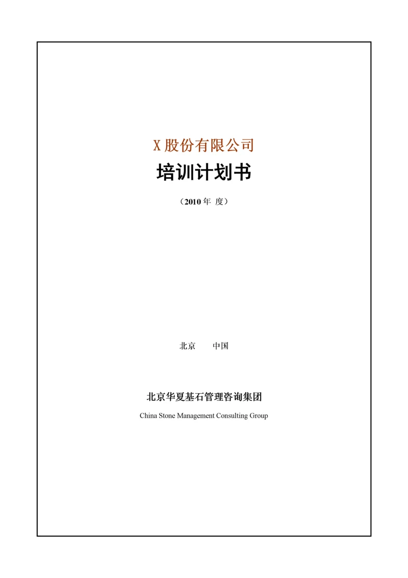 华夏基石——培训策划书.docx