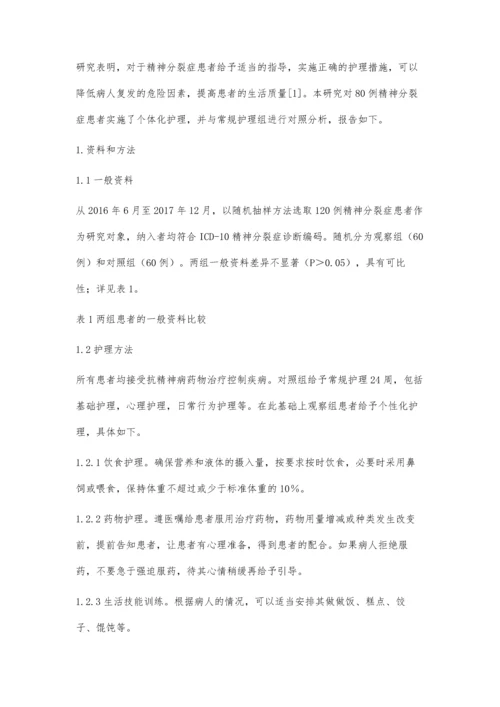 实施个性化护理促进精神分裂症患者心理康复效果观察.docx