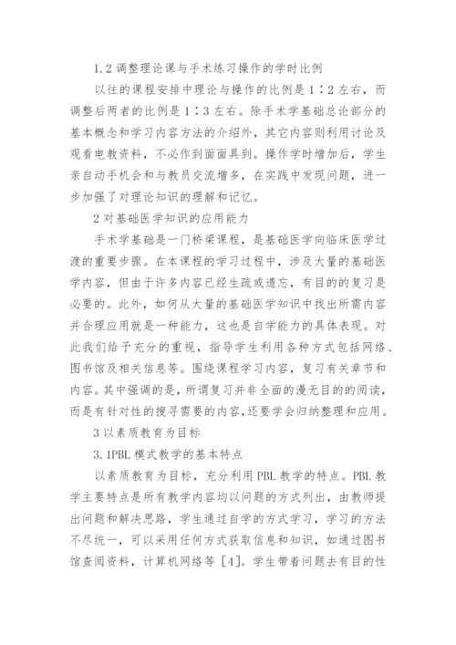 手术学教学中的素质教育论文.docx