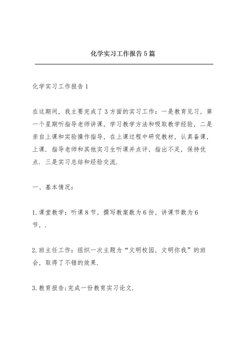 化学实习工作报告5篇.docx