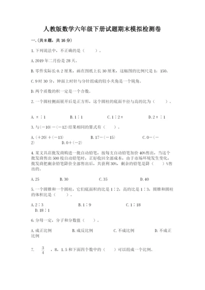 人教版数学六年级下册试题期末模拟检测卷含答案【达标题】.docx