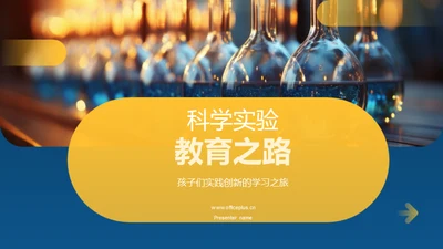 科学实验教育之路