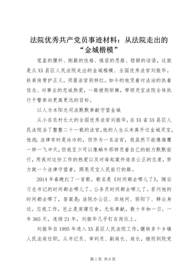 法院优秀共产党员事迹材料：从法院走出的“金城楷模”.docx