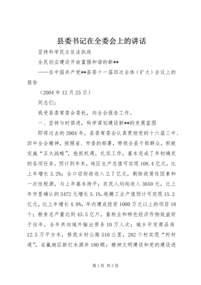 县委书记在全委会上的讲话 (8).docx