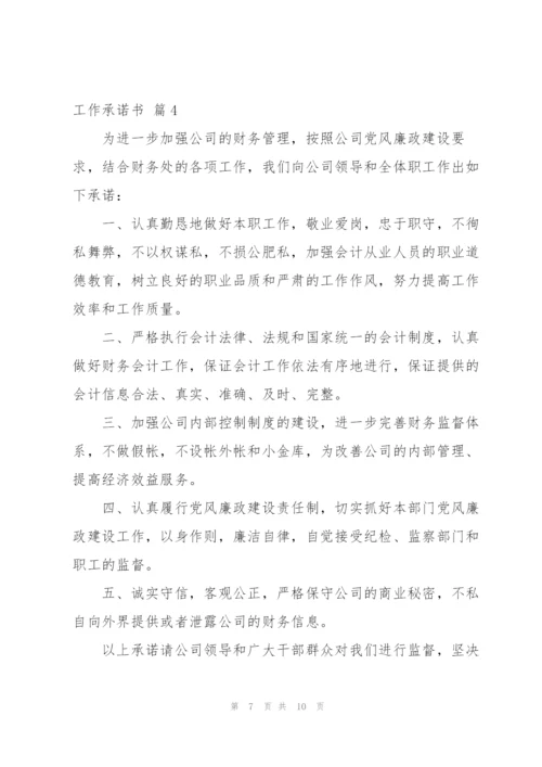 实用的工作承诺书模板汇总六篇.docx