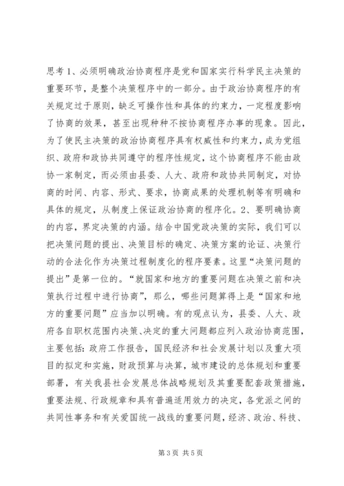 如何发挥政治协商在民主决策中作用的调研报告 (2).docx