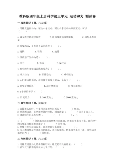 教科版四年级上册科学第三单元 运动和力 测试卷参考答案.docx