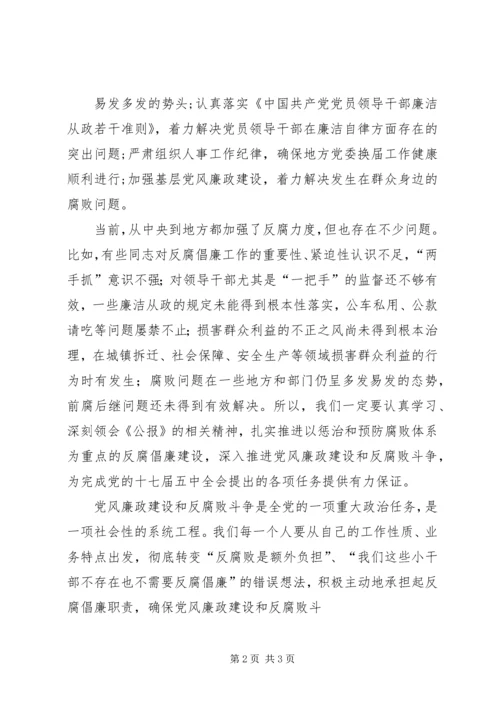 学习中纪委十七届六中全会心得体会.docx