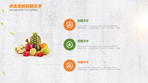 绿色有机新鲜水果水果捞果蔬PPT模板