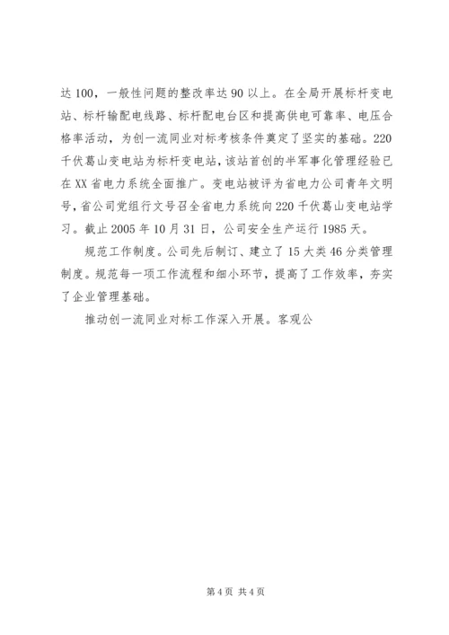 供电公司先进集体典型事迹材料 (3).docx