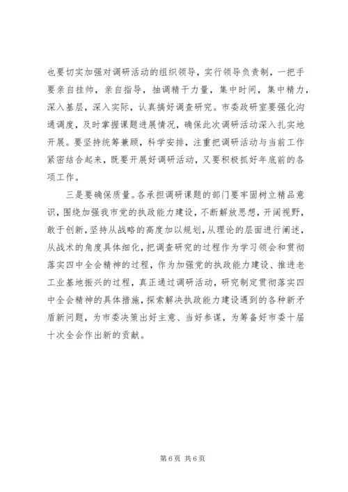 在全市深化加强党的执政能力建设专题调研活动部署会上的讲话 (3).docx