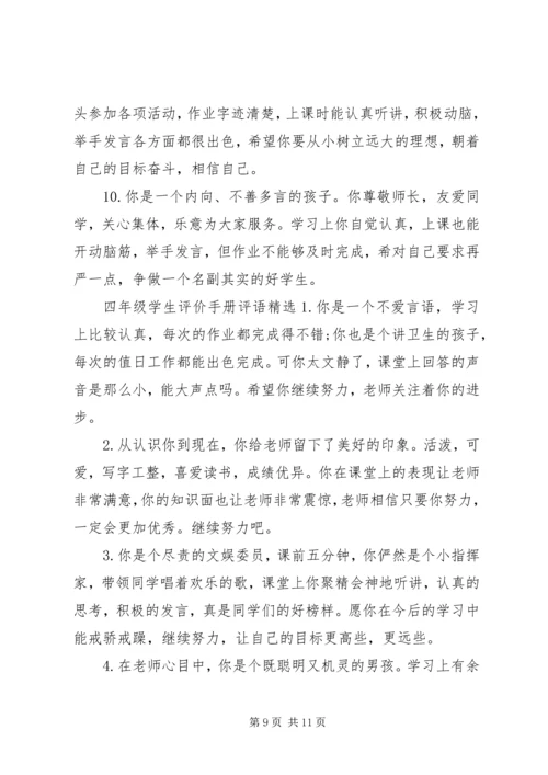 四年级学生评价手册评语.docx