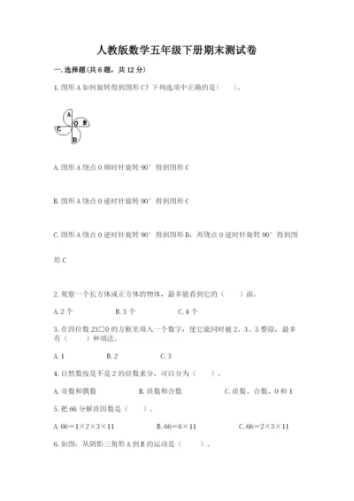 人教版数学五年级下册期末测试卷精品【满分必刷】.docx