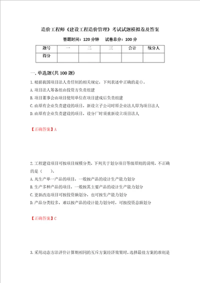 造价工程师建设工程造价管理考试试题模拟卷及答案第44卷