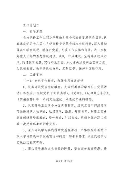 纪检监察人员XX年工作计划.docx