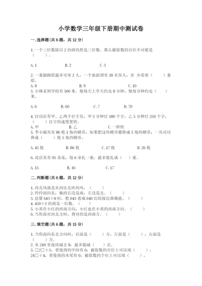 小学数学三年级下册期中测试卷含答案（综合卷）.docx