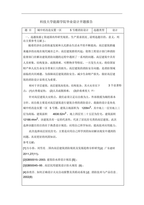 消防设计开题报告