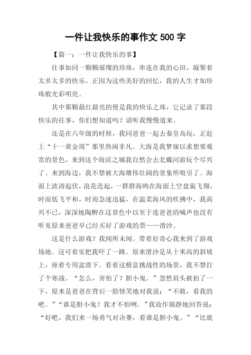 一件让我快乐的事作文500字.docx