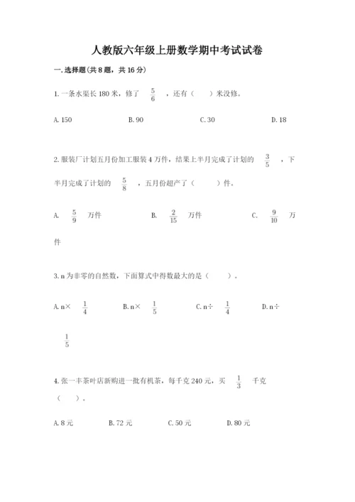 人教版六年级上册数学期中考试试卷（精练）.docx