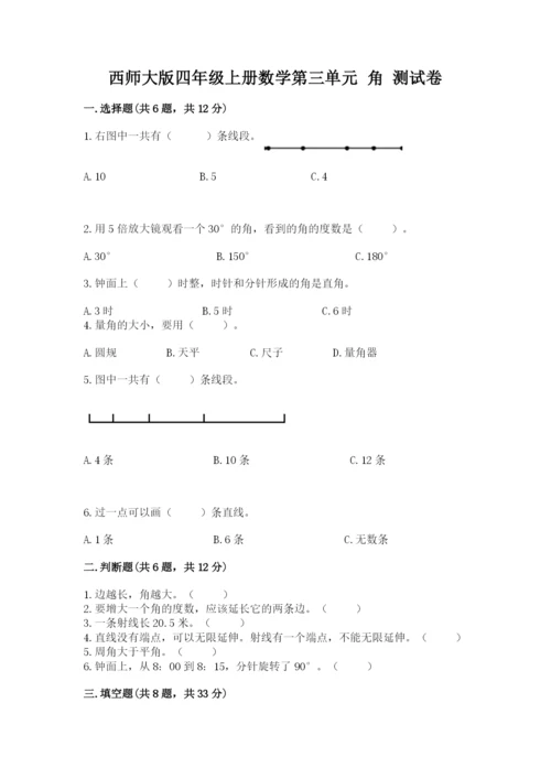 西师大版四年级上册数学第三单元 角 测试卷精品（突破训练）.docx