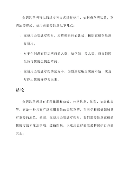 金钥匙草药的作用和功效