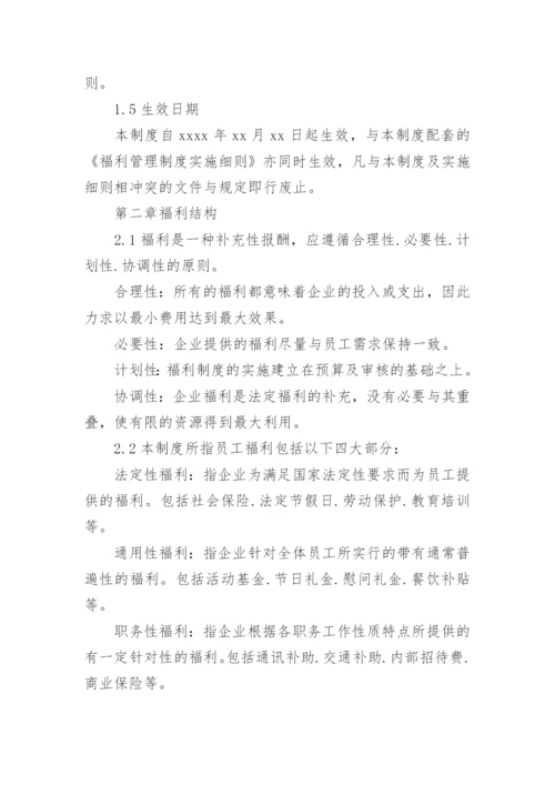 公司员工福利制度_4.docx