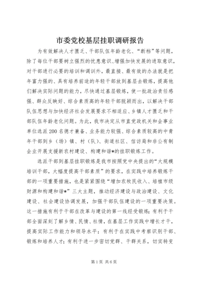 市委党校基层挂职调研报告.docx