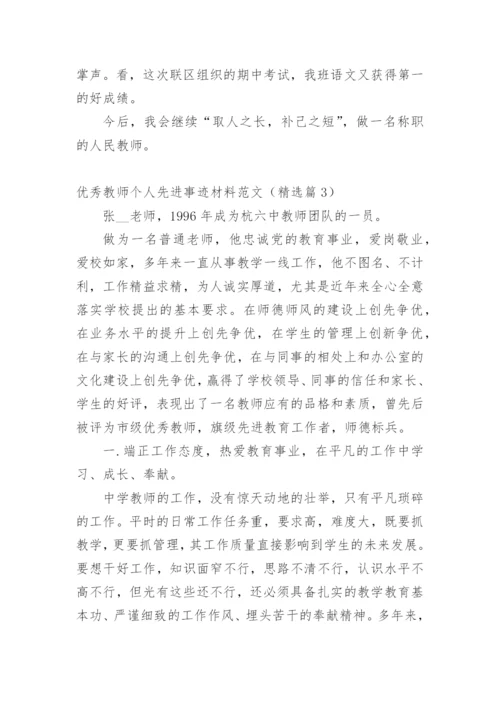 优秀教师个人先进事迹材料范文（精选篇1）.docx