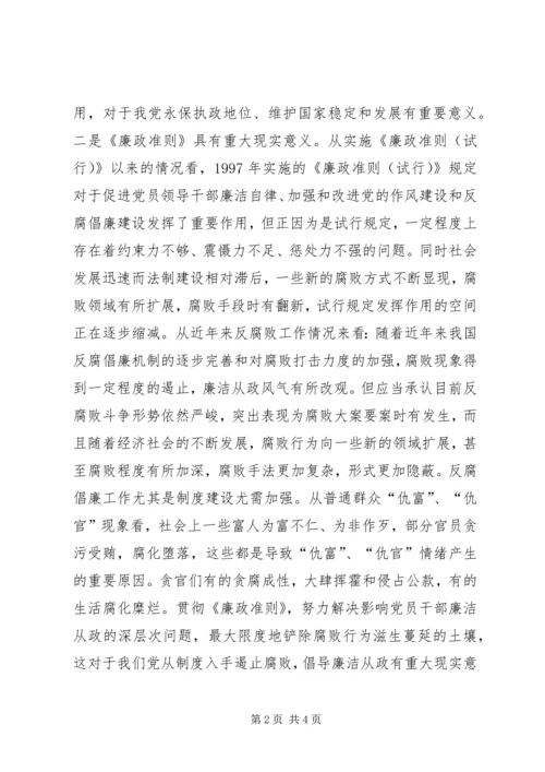 学习党员领导干部廉洁从政若干准则开展廉政准则促进廉洁从政主题教育月学习心得体会 (2).docx