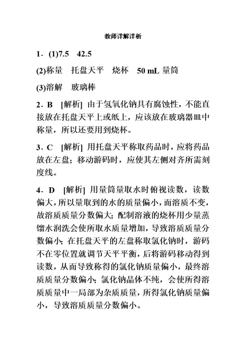 最新沪教版九年级化学全册同步练习：基础实验5  配制一定溶质质量分数的氯化钠溶液