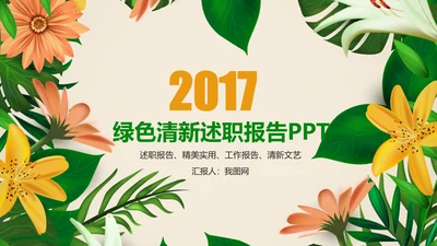清新植物绿色教学设计述职报告PPT模板
