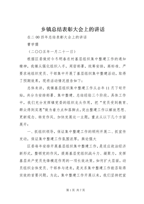 乡镇总结表彰大会上的致辞.docx