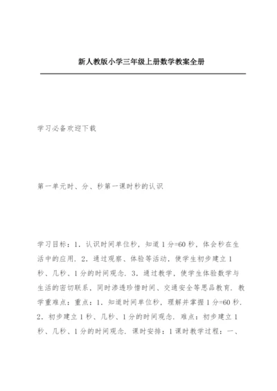 新人教版小学三年级上册数学教案全册.docx