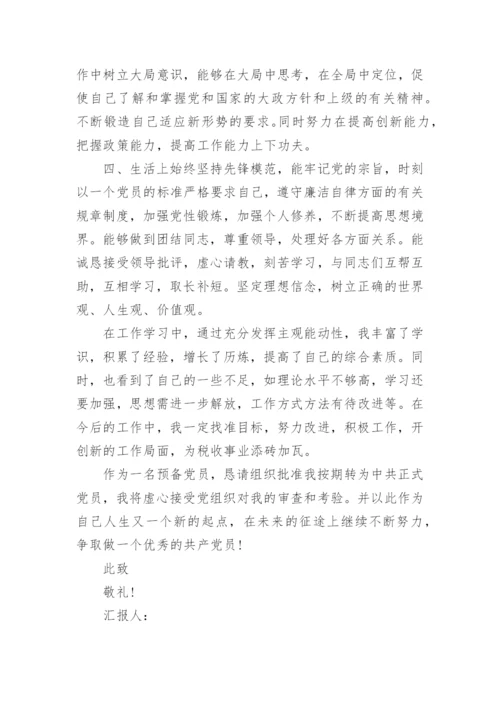 预备党员转正思想汇报2024最新版.docx