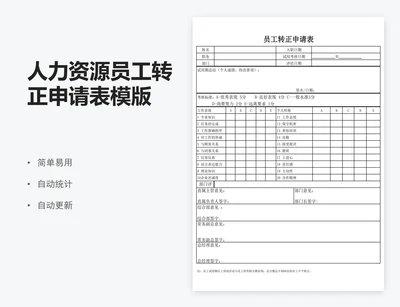 人力资源员工转正申请表模版